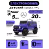 Детский электромобиль Mercedes-Benz G63 4WD (K999KK) синий глянец